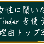 女性が Tinder を使う理由